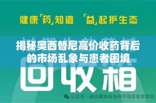 上海揭秘奥西替尼高价收药背后的市场乱象与患者困境