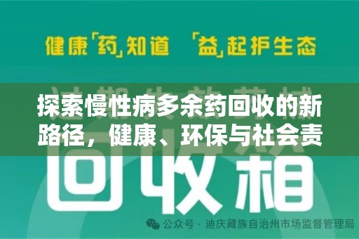 上海探索慢性病多余药回收的新路径，健康、环保与社会责任的平衡