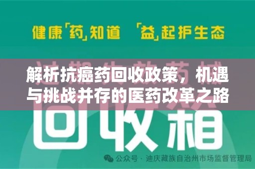 上海解析抗癌药回收政策，机遇与挑战并存的医药改革之路