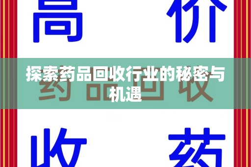 上海探索药品回收行业的秘密与机遇
