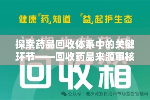 上海探索药品回收体系中的关键环节——回收药品来源审核的重要性