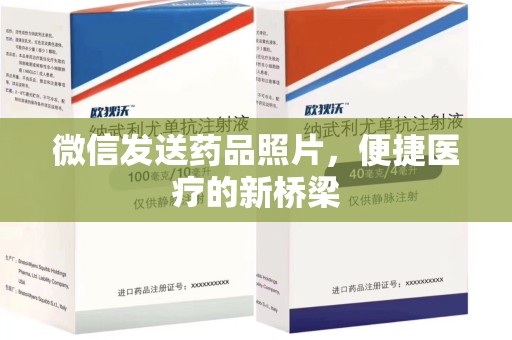 上海微信发送药品照片，便捷医疗的新桥梁