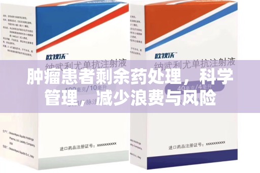 上海肿瘤患者剩余药处理，科学管理，减少浪费与风险