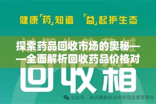 上海探索药品回收市场的奥秘——全面解析回收药品价格对比