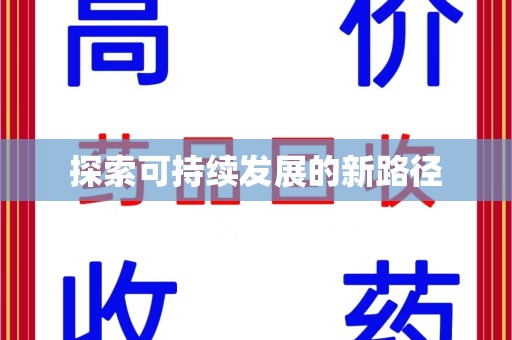 上海探索可持续发展的新路径