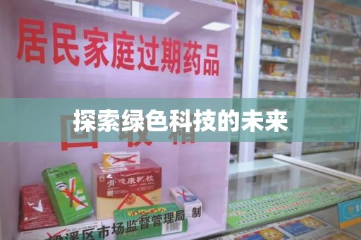 上海探索绿色科技的未来