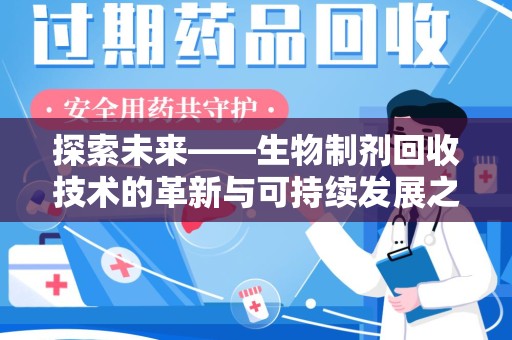 上海探索未来——生物制剂回收技术的革新与可持续发展之路