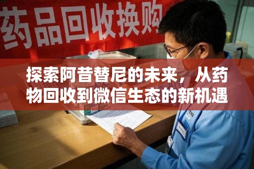 上海探索阿昔替尼的未来，从药物回收到微信生态的新机遇