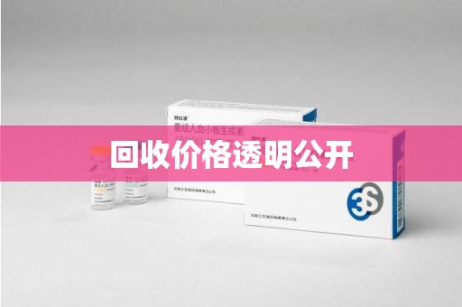 上海回收价格透明公开