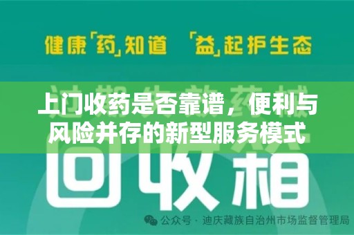 上海上门收药是否靠谱，便利与风险并存的新型服务模式