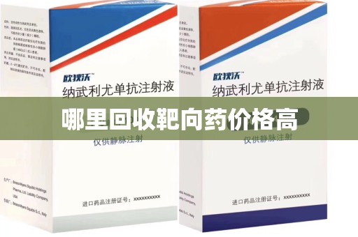 上海哪里回收靶向药价格高