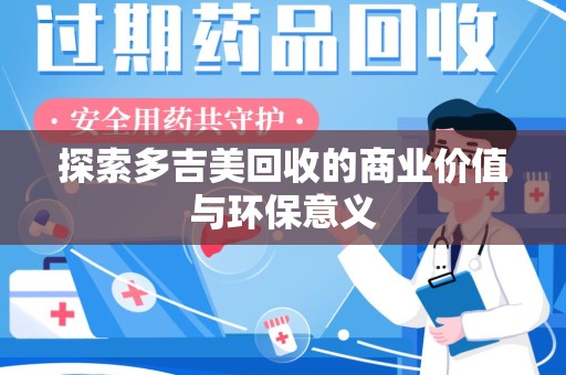 上海探索多吉美回收的商业价值与环保意义