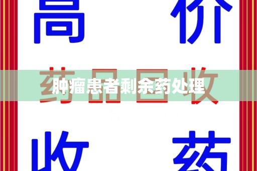 上海肿瘤患者剩余药处理