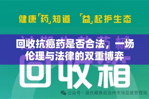 上海回收抗癌药是否合法，一场伦理与法律的双重博弈