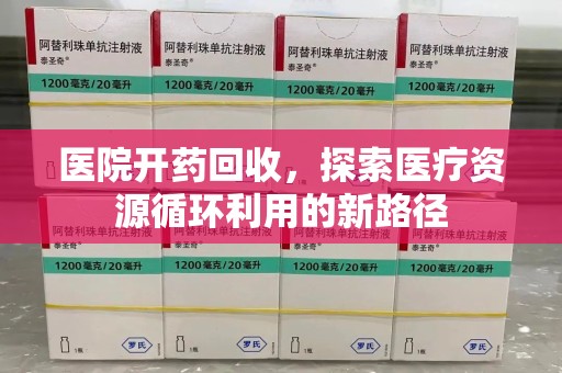 上海医院开药回收，探索医疗资源循环利用的新路径