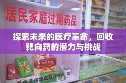 上海探索未来的医疗革命，回收靶向药的潜力与挑战