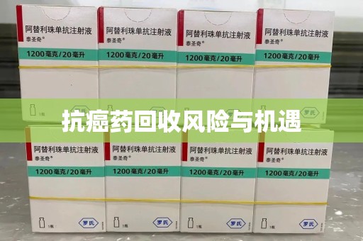上海抗癌药回收风险与机遇