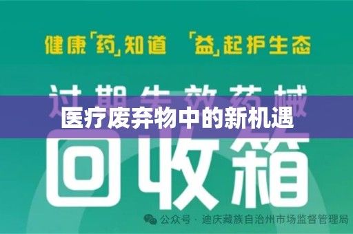 上海医疗废弃物中的新机遇