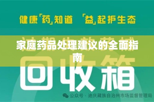上海家庭药品处理建议的全面指南