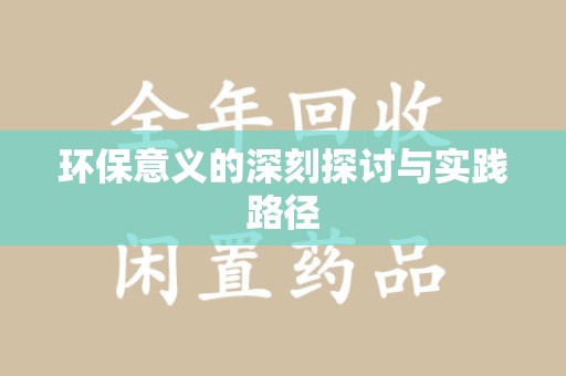 上海环保意义的深刻探讨与实践路径