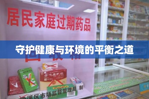 上海守护健康与环境的平衡之道