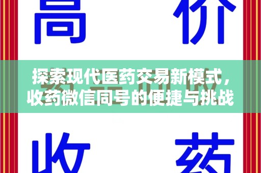 上海探索现代医药交易新模式，收药微信同号的便捷与挑战
