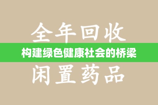 上海构建绿色健康社会的桥梁
