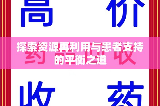 上海探索资源再利用与患者支持的平衡之道