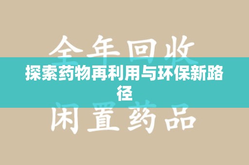 上海探索药物再利用与环保新路径
