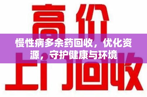 上海慢性病多余药回收，优化资源，守护健康与环境