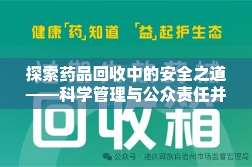 上海探索药品回收中的安全之道——科学管理与公众责任并重