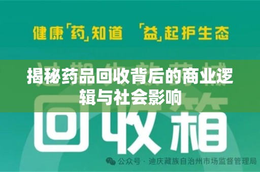 上海揭秘药品回收背后的商业逻辑与社会影响