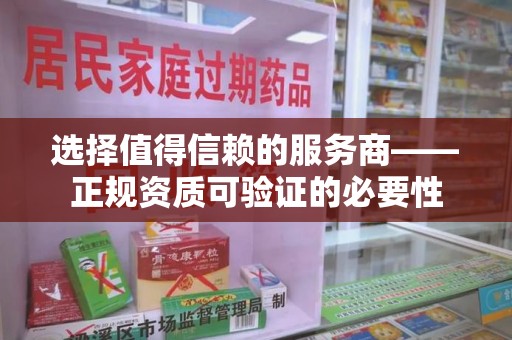 上海选择值得信赖的服务商——正规资质可验证的必要性
