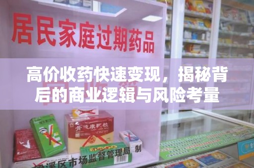 上海高价收药快速变现，揭秘背后的商业逻辑与风险考量