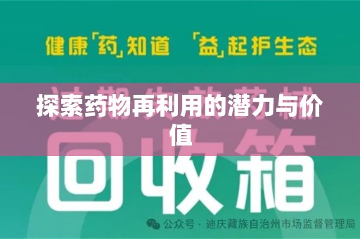 上海探索药物再利用的潜力与价值