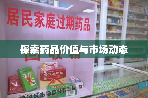 上海探索药品价值与市场动态