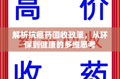上海解析抗癌药回收政策，从环保到健康的多维思考