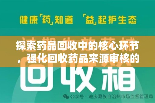 上海探索药品回收中的核心环节，强化回收药品来源审核的重要性