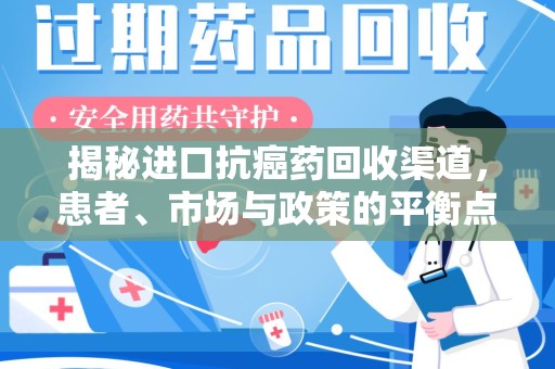 上海揭秘进口抗癌药回收渠道，患者、市场与政策的平衡点