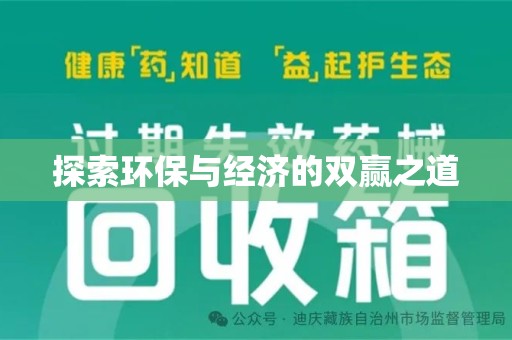 上海探索环保与经济的双赢之道
