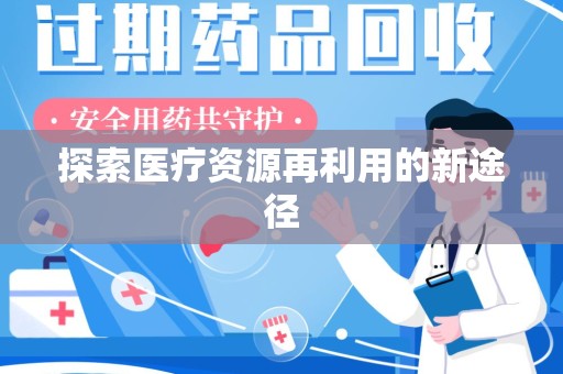 上海探索医疗资源再利用的新途径