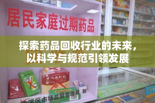上海探索药品回收行业的未来，以科学与规范引领发展