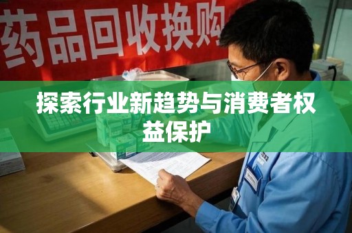 上海探索行业新趋势与消费者权益保护