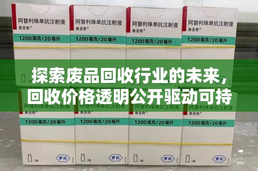上海探索废品回收行业的未来，回收价格透明公开驱动可持续发展