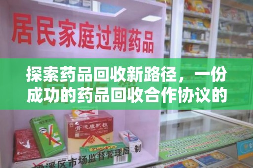 上海探索药品回收新路径，一份成功的药品回收合作协议的关键要素