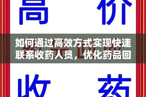 上海如何通过高效方式实现快速联系收药人员，优化药品回收流程