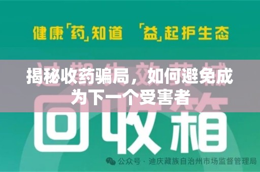 上海揭秘收药骗局，如何避免成为下一个受害者