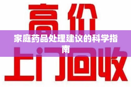 上海家庭药品处理建议的科学指南