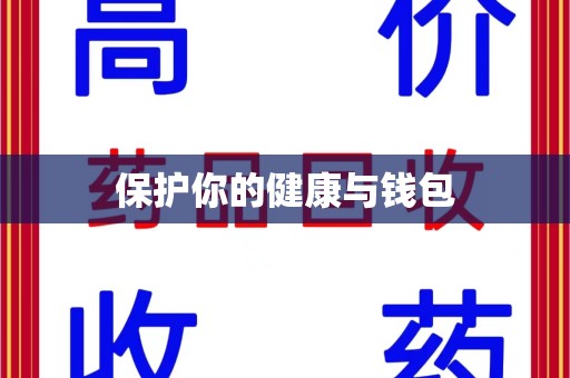 上海保护你的健康与钱包