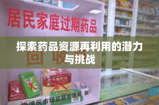 上海探索药品资源再利用的潜力与挑战
